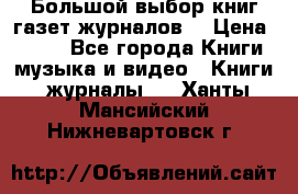 Большой выбор книг,газет,журналов. › Цена ­ 100 - Все города Книги, музыка и видео » Книги, журналы   . Ханты-Мансийский,Нижневартовск г.